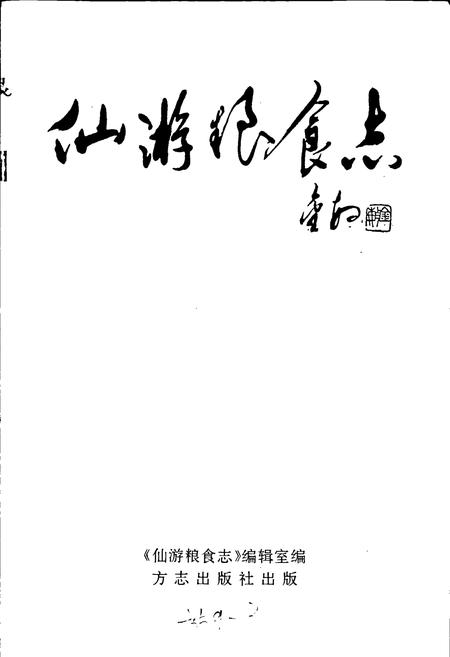 《仙游粮食志》.pdf电子版_福建省志插图1