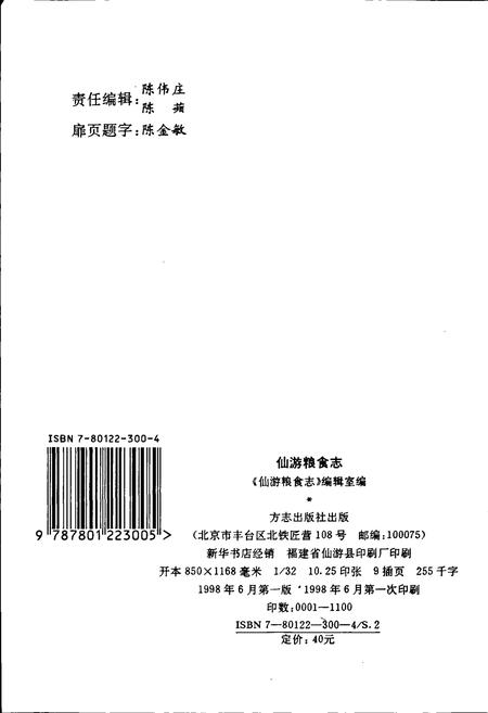 《仙游粮食志》.pdf电子版_福建省志插图2