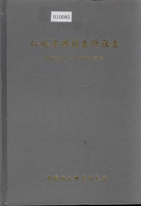 《仙游县供销合作社志》.pdf电子版_福建省志插图 《仙游县供销合作社志》.pdf电子版_福建省志插图