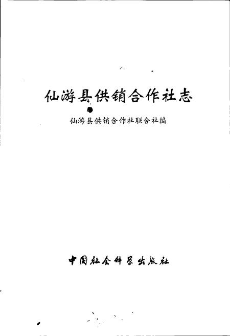 《仙游县供销合作社志》.pdf电子版_福建省志插图1 《仙游县供销合作社志》.pdf电子版_福建省志插图1
