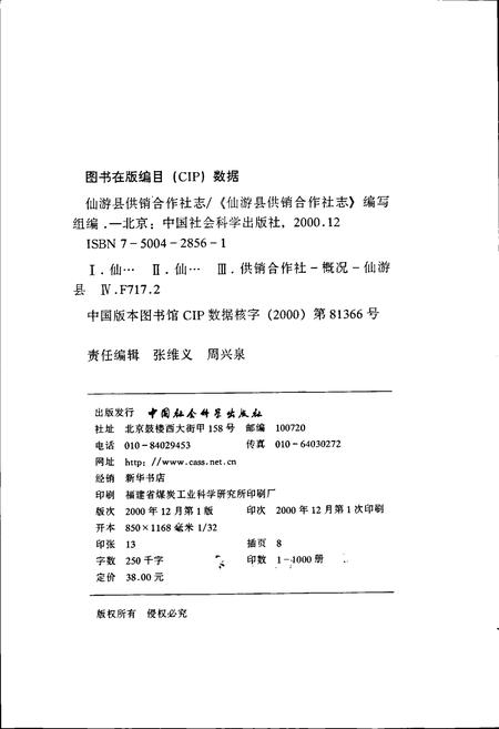 《仙游县供销合作社志》.pdf电子版_福建省志插图2 《仙游县供销合作社志》.pdf电子版_福建省志插图2