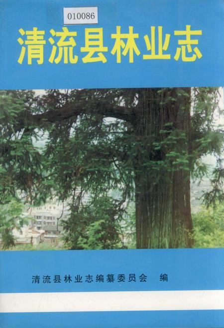 《清流县林业志》.pdf电子版_福建省志插图 《清流县林业志》.pdf电子版_福建省志插图