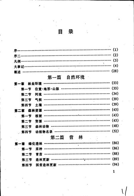 《清流县林业志》.pdf电子版_福建省志插图2 《清流县林业志》.pdf电子版_福建省志插图2