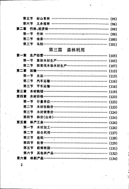 《清流县林业志》.pdf电子版_福建省志插图3 《清流县林业志》.pdf电子版_福建省志插图3