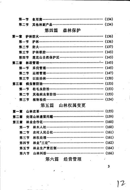 《清流县林业志》.pdf电子版_福建省志插图4 《清流县林业志》.pdf电子版_福建省志插图4