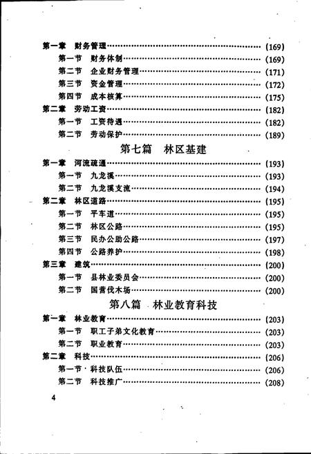 《清流县林业志》.pdf电子版_福建省志插图5 《清流县林业志》.pdf电子版_福建省志插图5