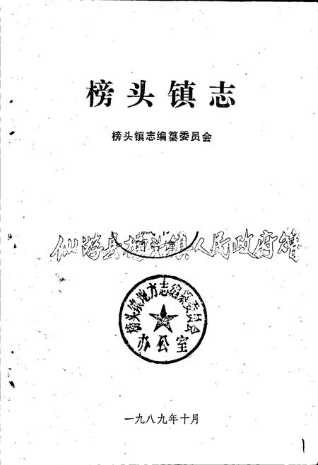 《榜头镇志》.pdf电子版_福建省志插图1 《榜头镇志》.pdf电子版_福建省志插图1