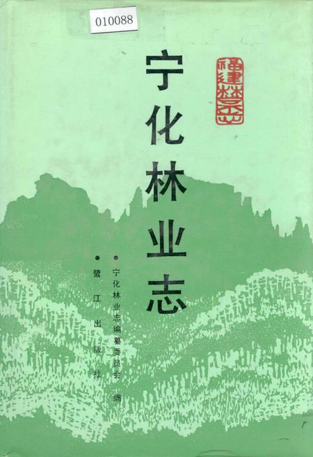 《宁化林业志》.pdf电子版_福建省志