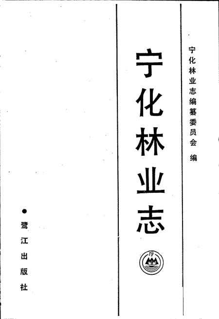 《宁化林业志》.pdf电子版_福建省志插图1