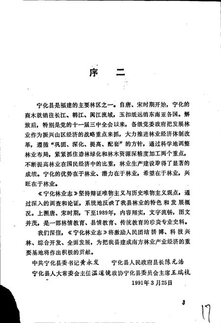 《宁化林业志》.pdf电子版_福建省志插图4