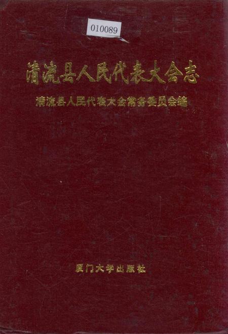 《清流县人民代表大会志》.pdf电子版_福建省志