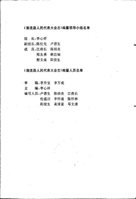 《清流县人民代表大会志》.pdf电子版_福建省志插图1 《清流县人民代表大会志》.pdf电子版_福建省志插图1