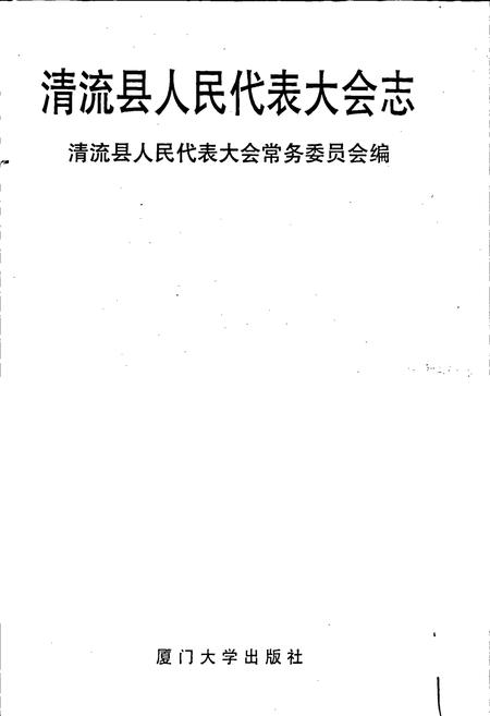 《清流县人民代表大会志》.pdf电子版_福建省志插图3 《清流县人民代表大会志》.pdf电子版_福建省志插图3