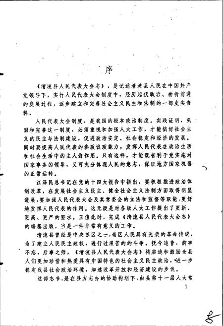 《清流县人民代表大会志》.pdf电子版_福建省志插图4 《清流县人民代表大会志》.pdf电子版_福建省志插图4