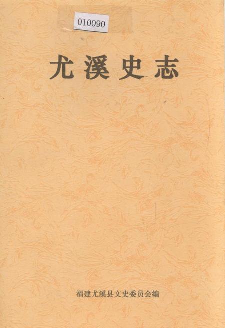 《尤溪史志》.pdf电子版_福建省志插图 《尤溪史志》.pdf电子版_福建省志插图