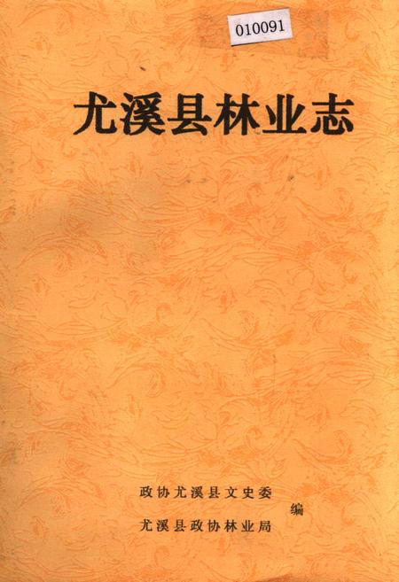 《尤溪县林业志》.pdf电子版_福建省志