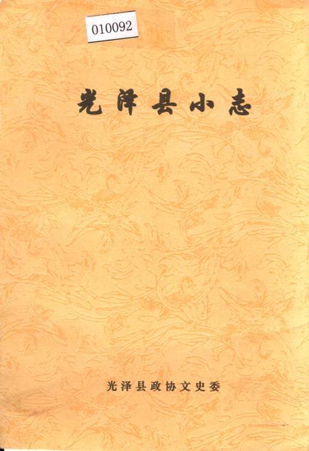 《光泽县小志》.pdf电子版_福建省志