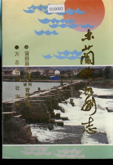 《木兰溪水利志》.pdf电子版_福建省志