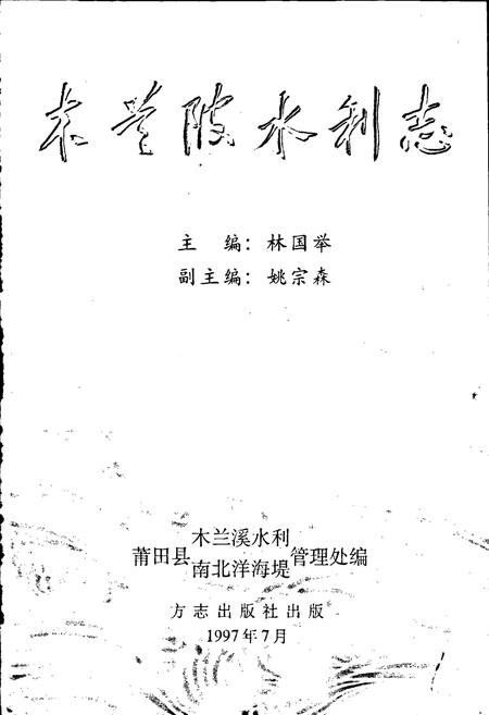 《木兰溪水利志》.pdf电子版_福建省志插图1