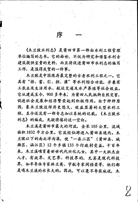 《木兰溪水利志》.pdf电子版_福建省志插图5