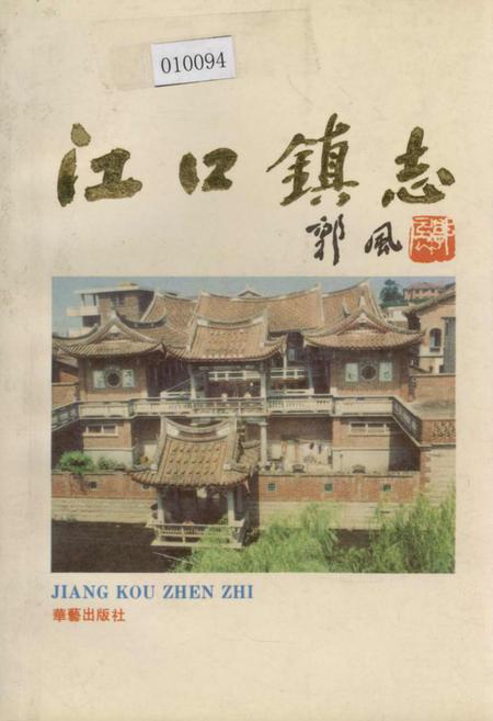 《江口镇志》.pdf电子版_福建省志