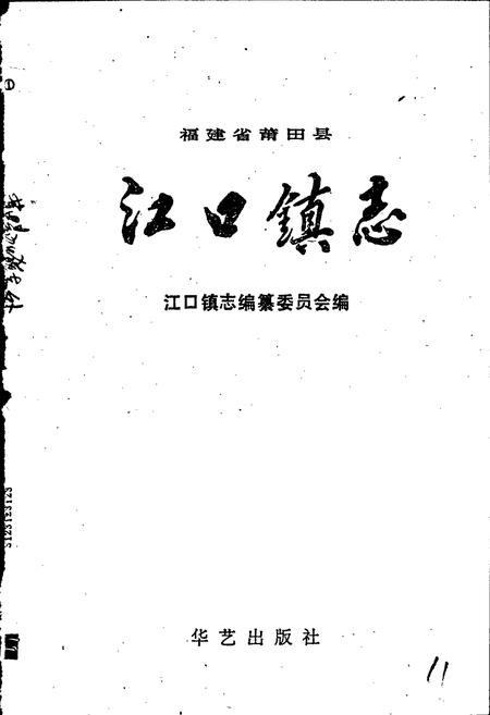 《江口镇志》.pdf电子版_福建省志插图1