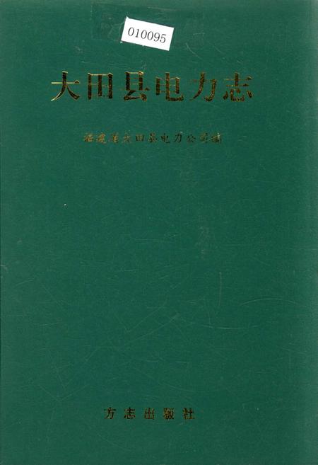 《大田县电力志》.pdf电子版_福建省志