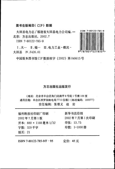 《大田县电力志》.pdf电子版_福建省志插图2