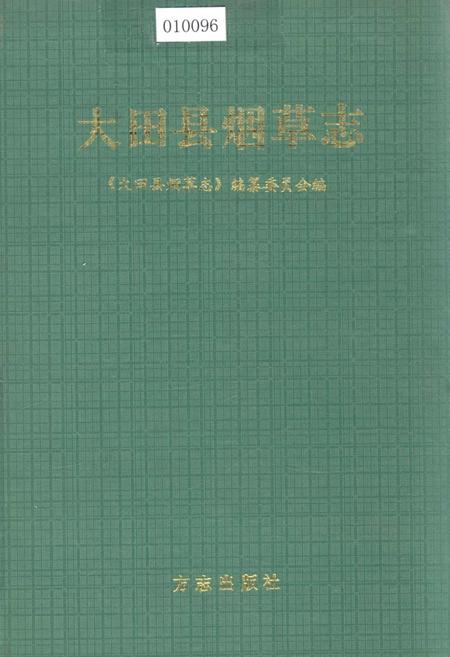 《大田县烟草志》.pdf电子版_福建省志