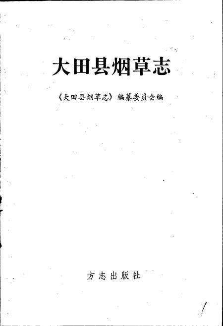 《大田县烟草志》.pdf电子版_福建省志插图1 《大田县烟草志》.pdf电子版_福建省志插图1