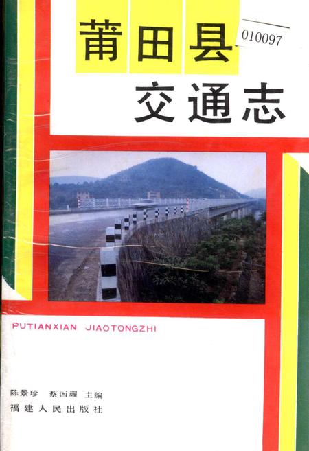 《莆田县交通志》.pdf电子版_福建省志
