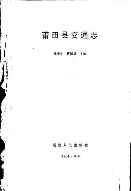 《莆田县交通志》.pdf电子版_福建省志插图1