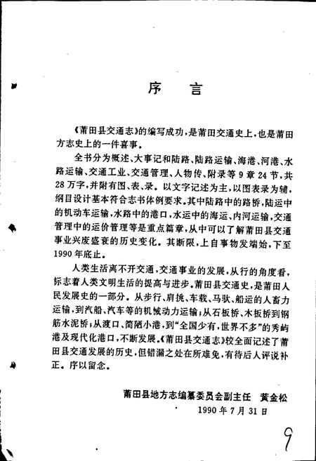 《莆田县交通志》.pdf电子版_福建省志插图5