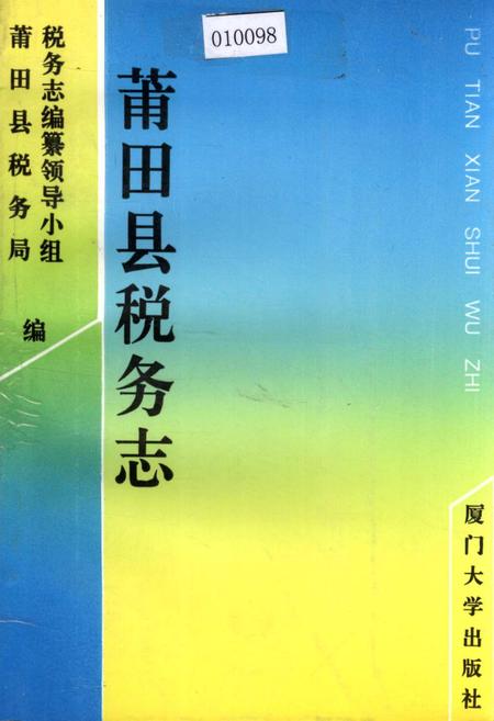 《莆田县税务志》.pdf电子版_福建省志