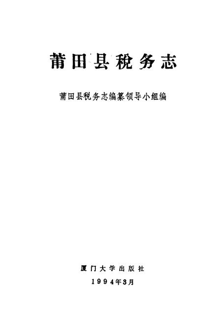 《莆田县税务志》.pdf电子版_福建省志插图1