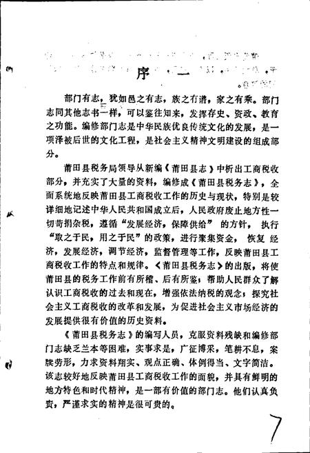 《莆田县税务志》.pdf电子版_福建省志插图3