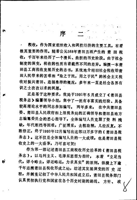 《莆田县税务志》.pdf电子版_福建省志插图5