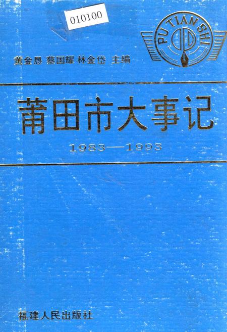 《莆田市大事记》.pdf电子版_福建省志插图 《莆田市大事记》.pdf电子版_福建省志插图