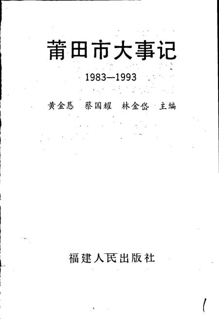 《莆田市大事记》.pdf电子版_福建省志插图2 《莆田市大事记》.pdf电子版_福建省志插图2