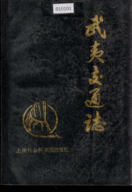 《武夷交通志》.pdf电子版_福建省志