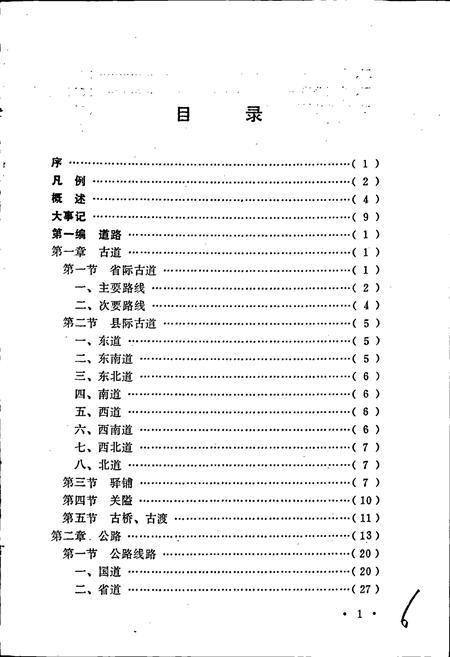 《武夷交通志》.pdf电子版_福建省志插图3