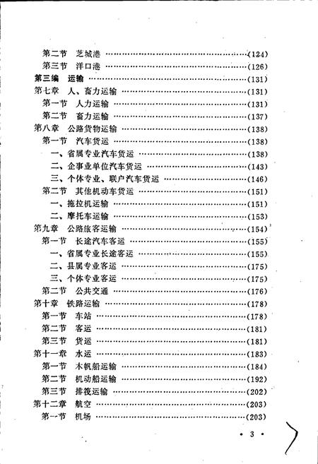 《武夷交通志》.pdf电子版_福建省志插图5