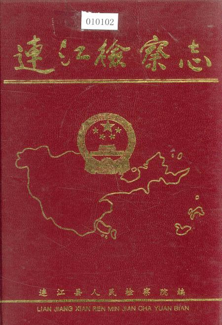 《连江检察志》.pdf电子版_福建省志