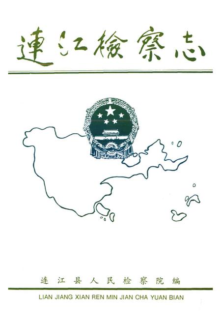 《连江检察志》.pdf电子版_福建省志插图1