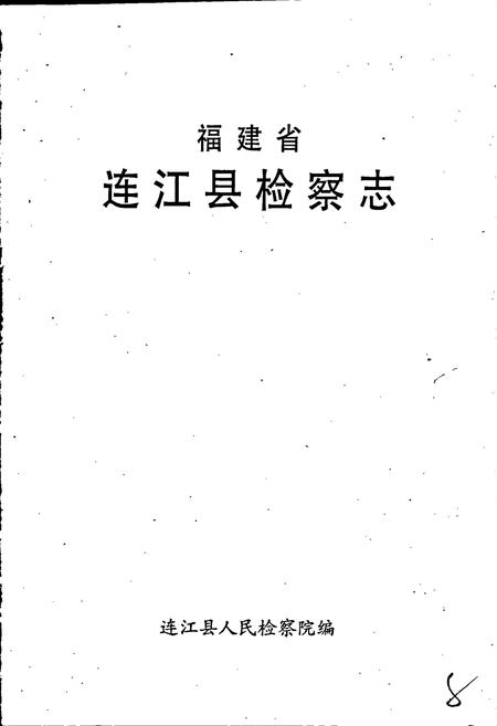 《连江检察志》.pdf电子版_福建省志插图2