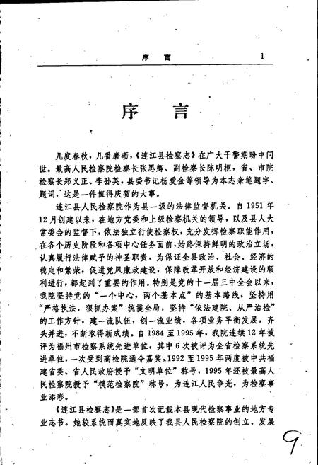 《连江检察志》.pdf电子版_福建省志插图3