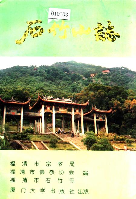 《石竹山志》.pdf电子版_福建省志