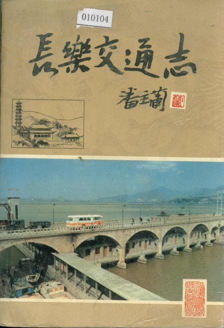 《长乐交通志》.pdf电子版_福建省志插图 《长乐交通志》.pdf电子版_福建省志插图