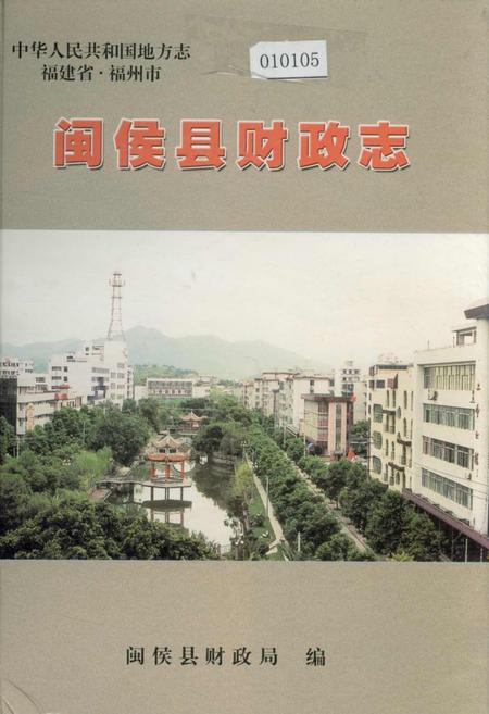 《闽侯县财政志》.pdf电子版_福建省志插图 《闽侯县财政志》.pdf电子版_福建省志插图