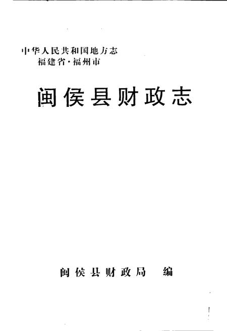 《闽侯县财政志》.pdf电子版_福建省志插图1 《闽侯县财政志》.pdf电子版_福建省志插图1